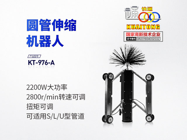 快通牌KT-976A圓形豎直風管清洗機器人