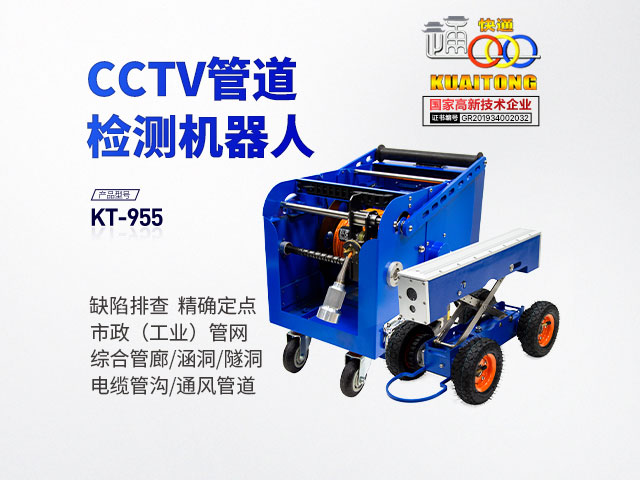 快通KT-955CCTV市政管道檢測機器人 