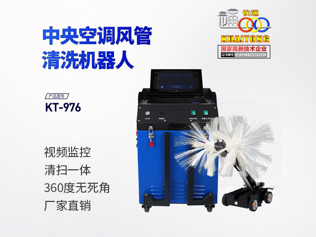 快通牌KT-976中央空調(diào)風管清掃機器人