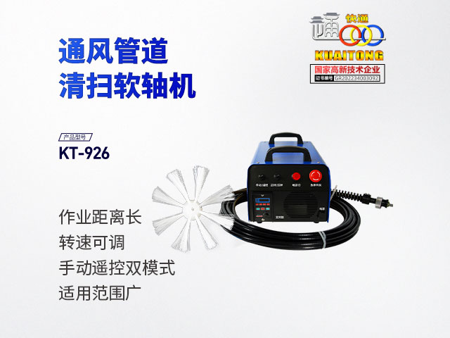 快通牌KT-926新風管道軟軸清洗機