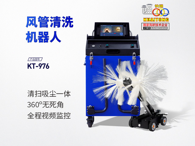 快通牌KT-976空調(diào)風管清掃機器人(加高款)